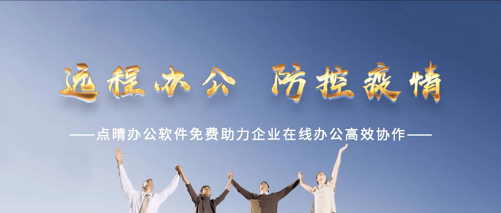 點(diǎn)晴永久免費(fèi)OA辦公系統(tǒng),點(diǎn)晴模切ERP管理系統(tǒng),點(diǎn)晴PMS碼頭集裝箱管理系統(tǒng),點(diǎn)晴CRM客戶管理系統(tǒng),點(diǎn)晴ERP企業(yè)管理系統(tǒng),點(diǎn)晴EBR預(yù)算及報(bào)銷管理系統(tǒng),點(diǎn)晴MIS信息通即時(shí)通訊